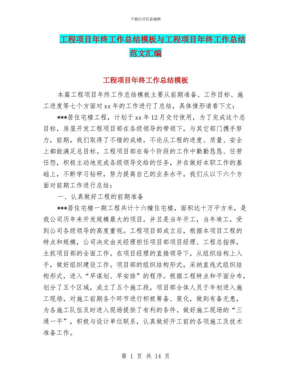工程项目年终工作总结模板与工程项目年终工作总结范文汇编_第1页