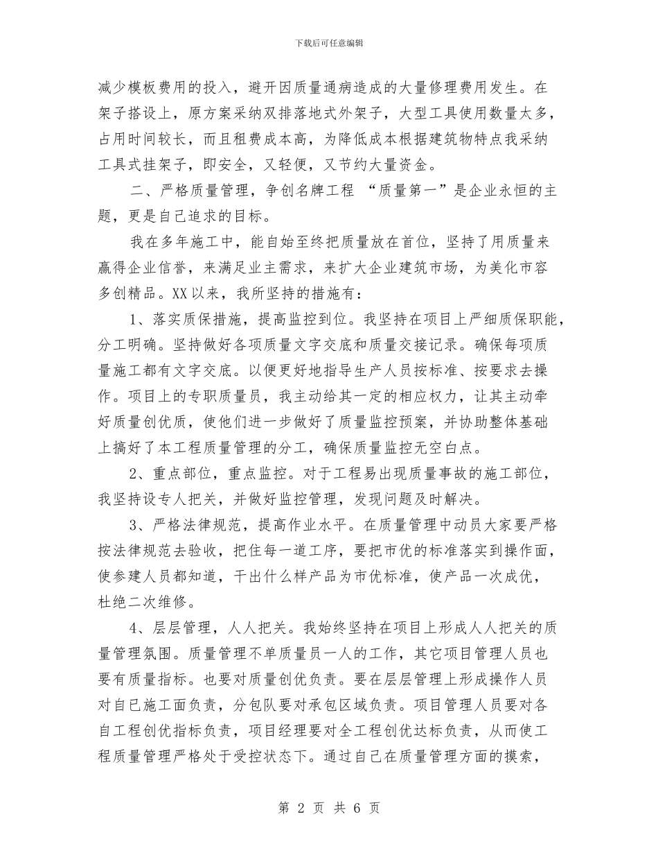 工程项目年终个人工作总结范文与工程项目年终工作总结汇编_第2页