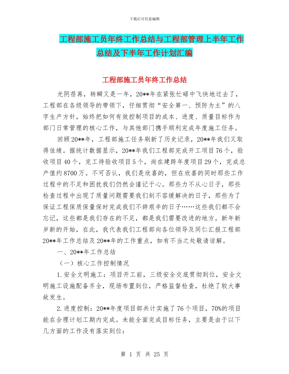 工程部施工员年终工作总结与工程部管理上半年工作总结及下半年工作计划汇编_第1页