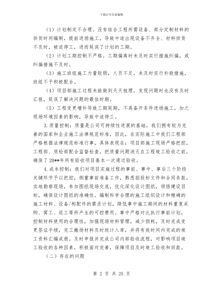 工程部施工员年终工作总结与工程部管理上半年工作总结及下半年工作计划汇编_第2页