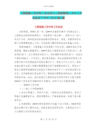工程部施工员年终工作总结与工程部管理上半年工作总结及下半年工作计划汇编
