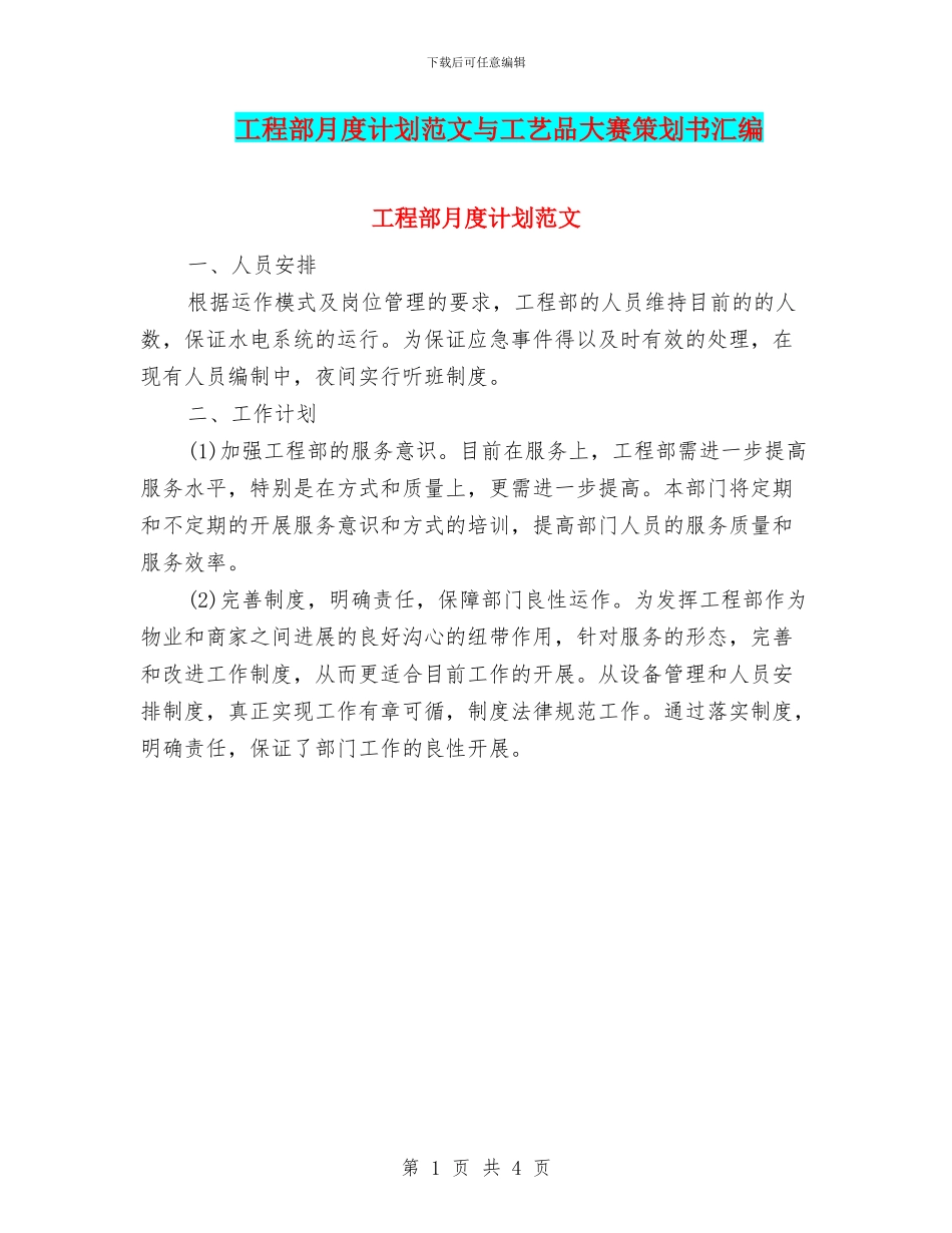 工程部月度计划范文与工艺品大赛策划书汇编_第1页