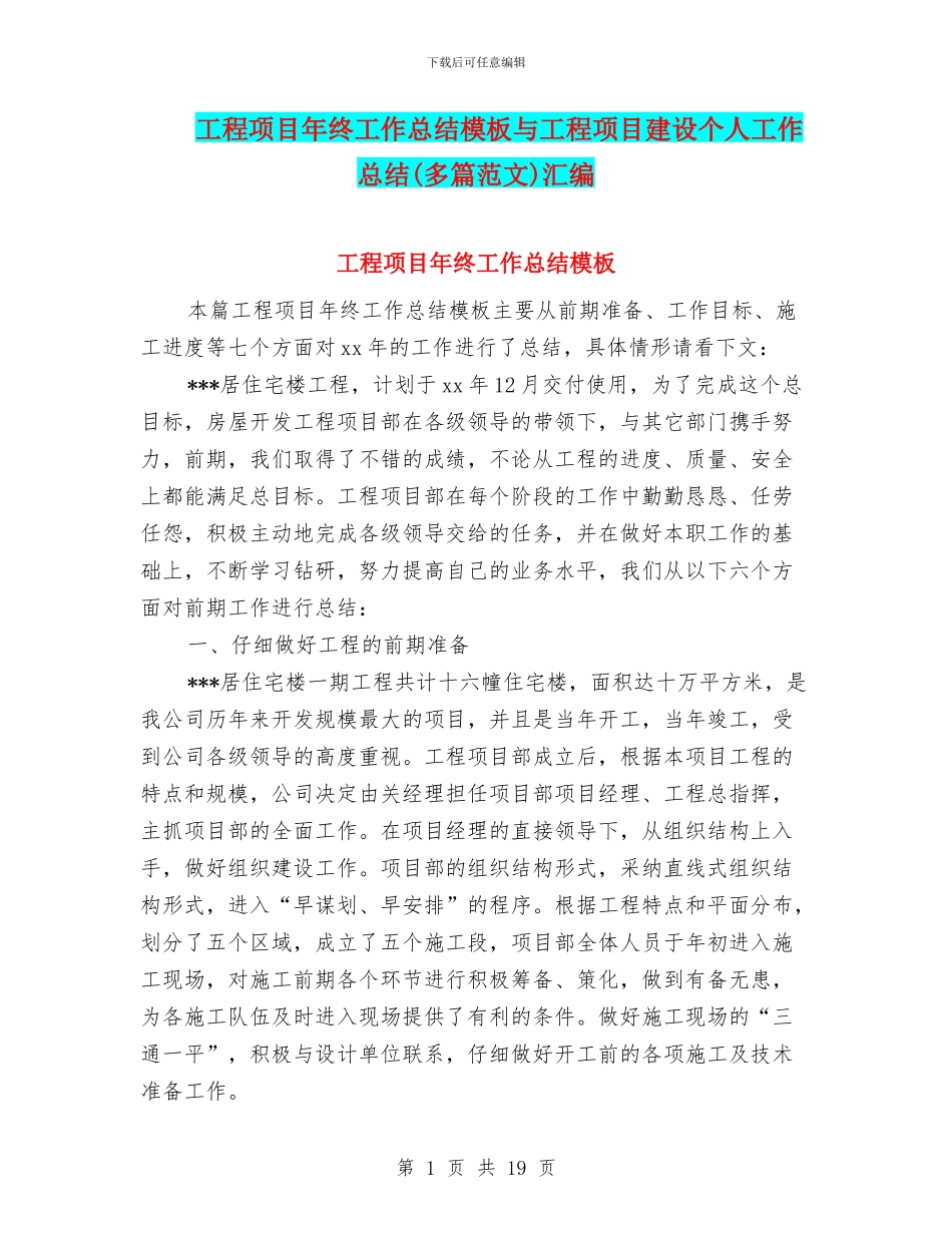 工程项目年终工作总结模板与工程项目建设个人工作总结汇编_第1页