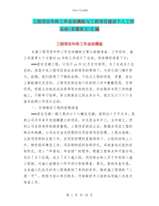 工程项目年终工作总结模板与工程项目建设个人工作总结汇编