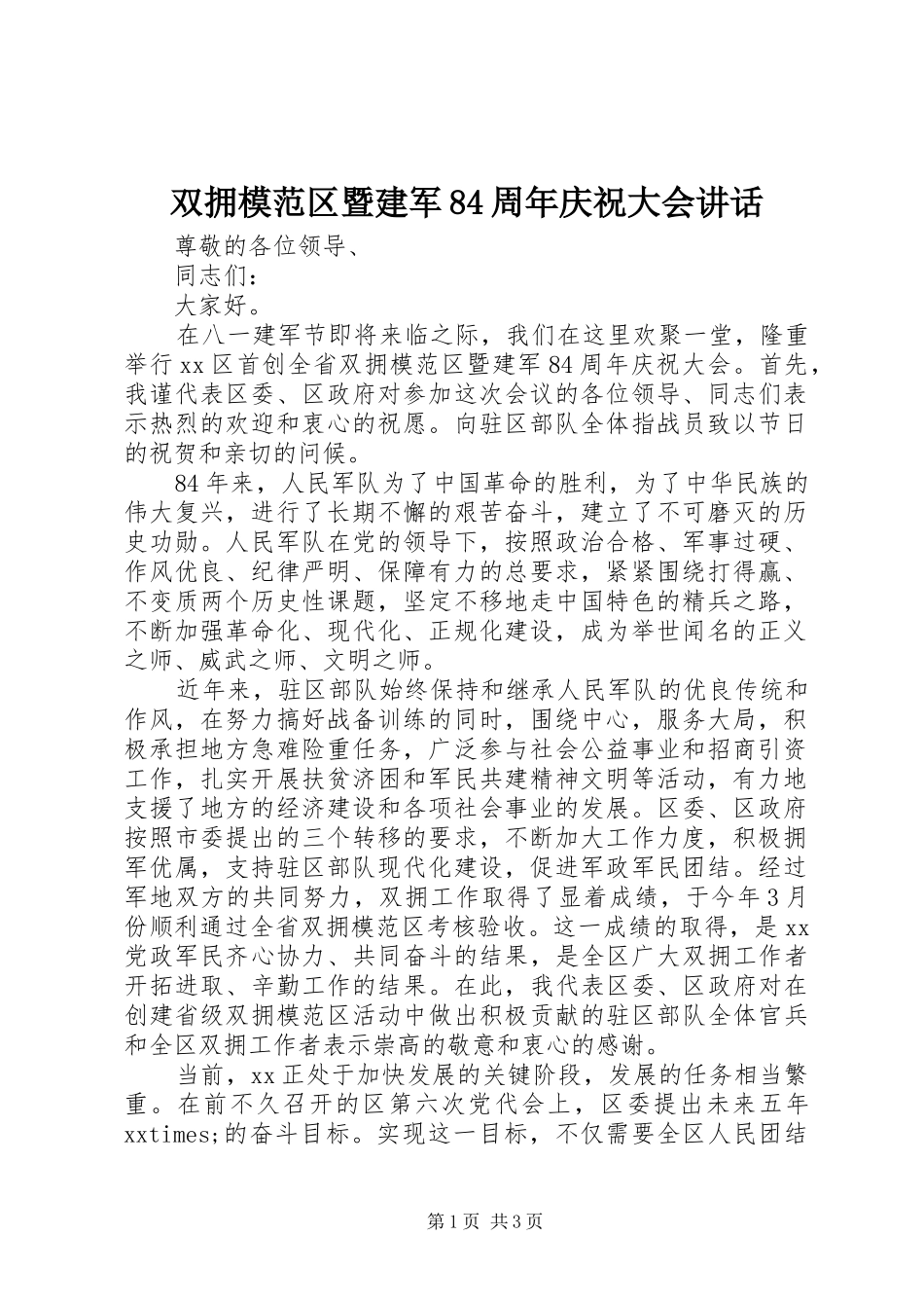双拥模范区暨建军84周年庆祝大会讲话_第1页