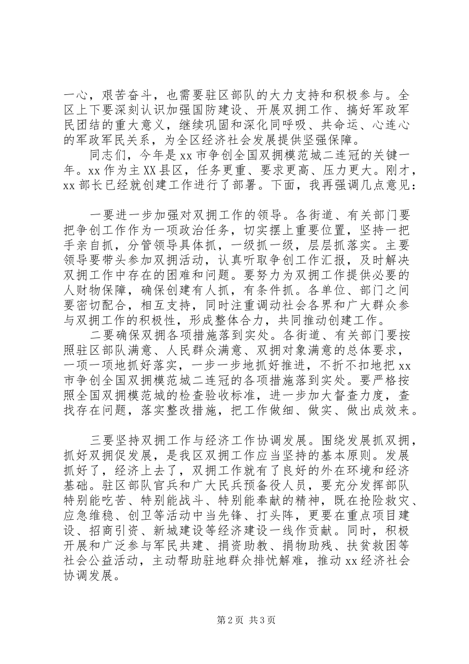 双拥模范区暨建军84周年庆祝大会讲话_第2页