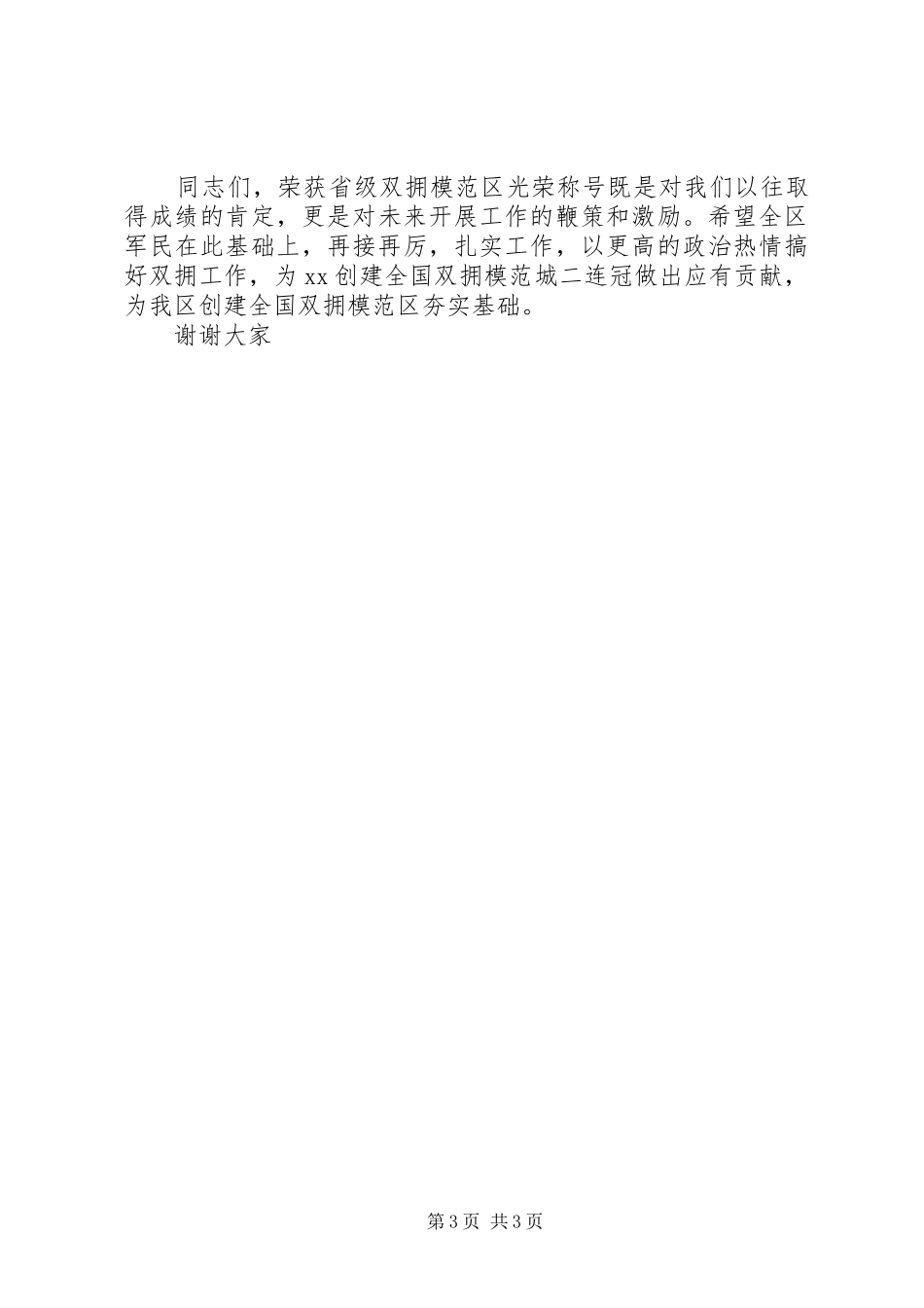 双拥模范区暨建军84周年庆祝大会讲话_第3页