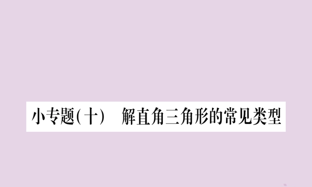九年级数学上册 第23章 解直角三角形 小专题(10)解直角三角形的常见类型作业课件 (新版)沪科版 课件