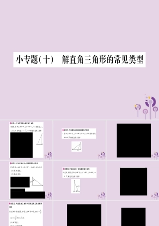 九年级数学上册 第23章 解直角三角形 小专题(10)解直角三角形的常见类型作业课件 (新版)沪科版 课件