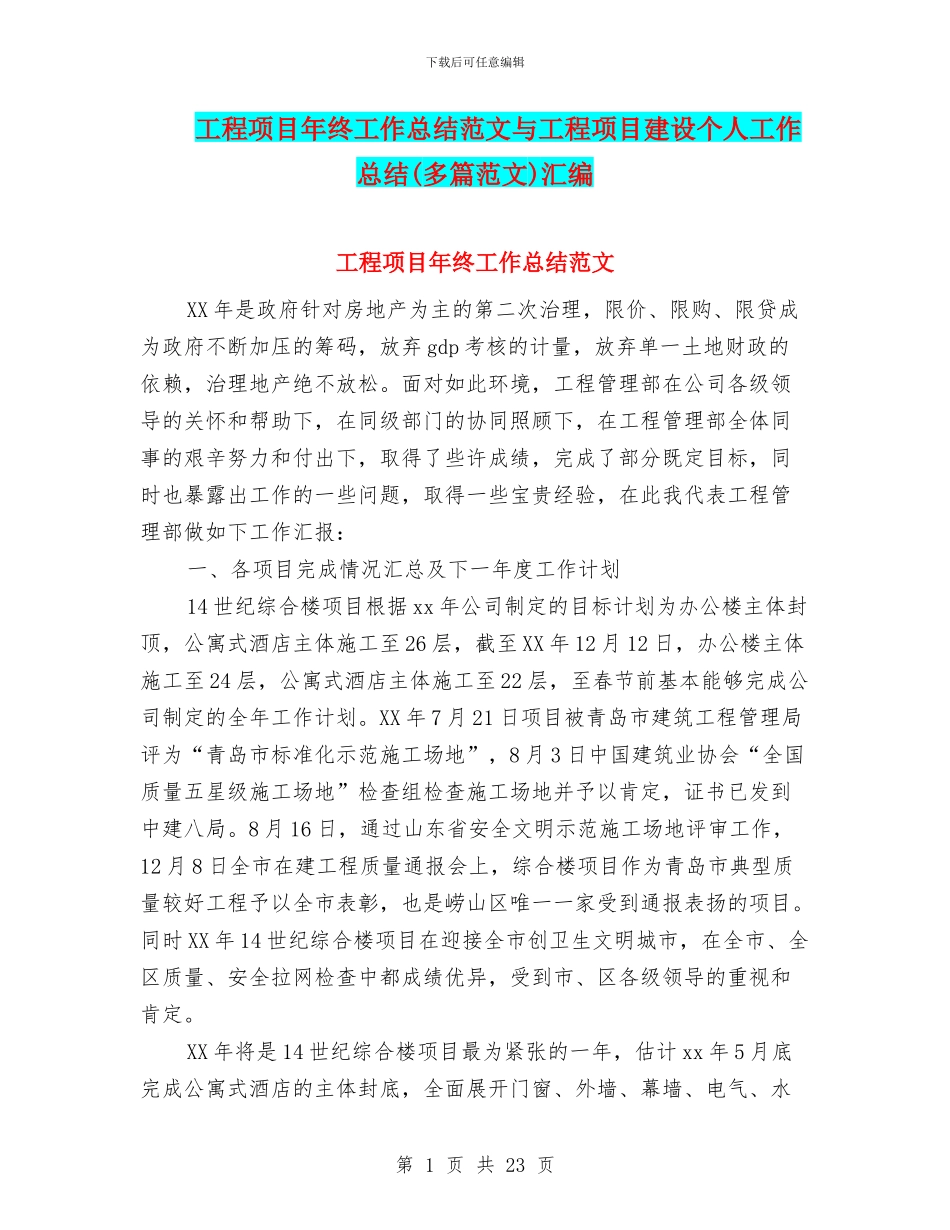 工程项目年终工作总结范文与工程项目建设个人工作总结汇编_第1页