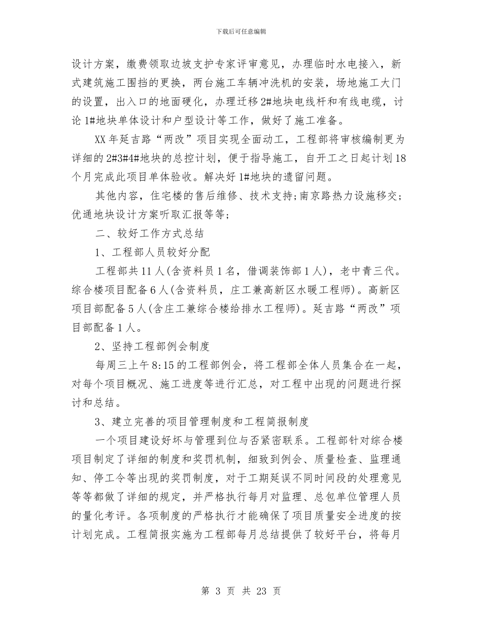 工程项目年终工作总结范文与工程项目建设个人工作总结汇编_第3页