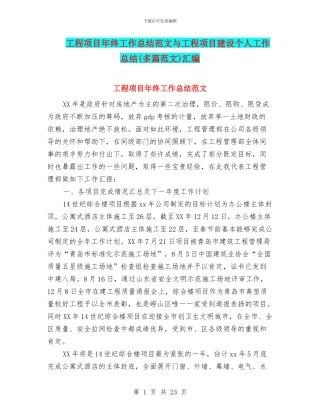 工程项目年终工作总结范文与工程项目建设个人工作总结汇编