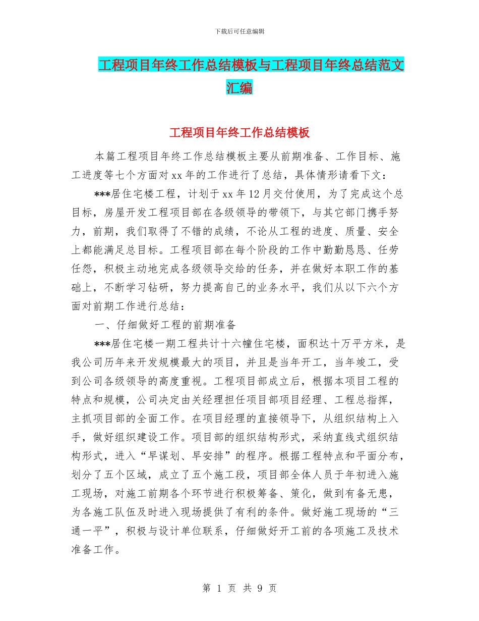 工程项目年终工作总结模板与工程项目年终总结范文汇编_第1页