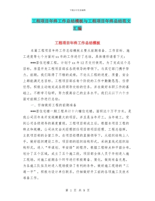 工程项目年终工作总结模板与工程项目年终总结范文汇编