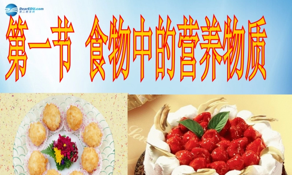 中学七年级生物下册 第二章 第一节 食物中的营养物质课件 (新版)新人教版 课件