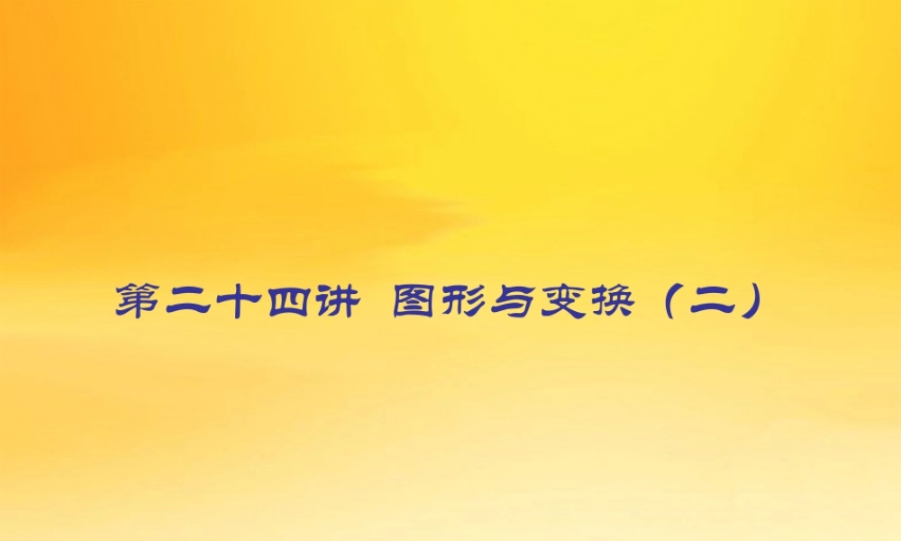 九年级数学中考专题(空间与图形)—第二十四讲(图形与变换二))课件(北师大版) 九年级数学中考专题课件-空间与图形(共18套)北师大版