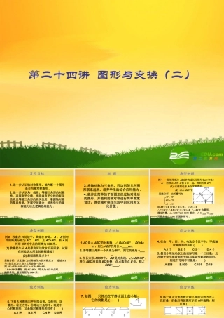 九年级数学中考专题(空间与图形)—第二十四讲(图形与变换二))课件(北师大版) 九年级数学中考专题课件-空间与图形(共18套)北师大版