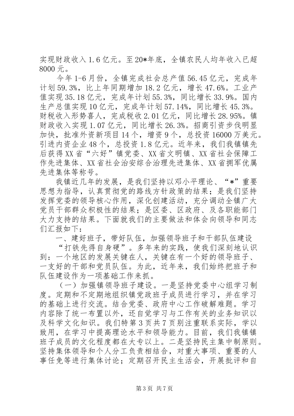镇党书记在青年代表会发言与镇党委七一工作会议讲话稿_第3页