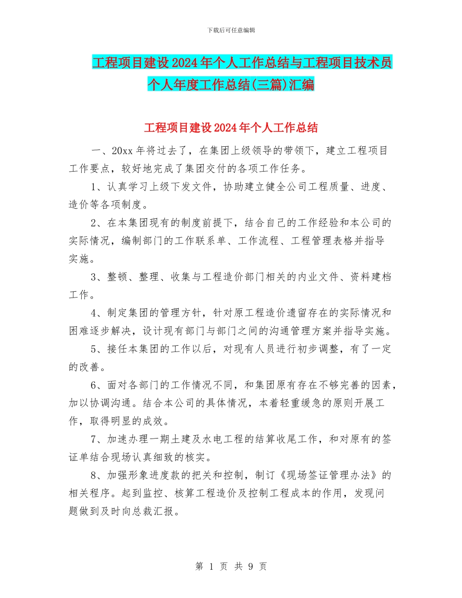 工程项目建设2024年个人工作总结与工程项目技术员个人年度工作总结汇编_第1页