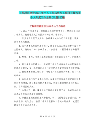 工程项目建设2024年个人工作总结与工程项目技术员个人年度工作总结汇编