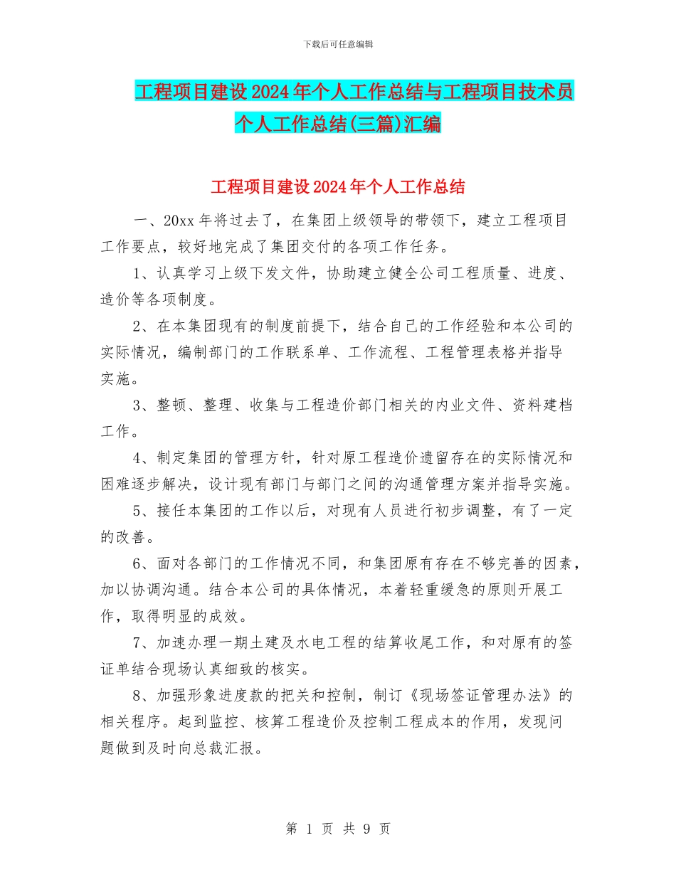 工程项目建设2024年个人工作总结与工程项目技术员个人工作总结汇编_第1页