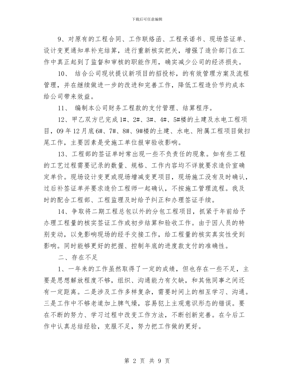 工程项目建设2024年个人工作总结与工程项目技术员个人工作总结汇编_第2页