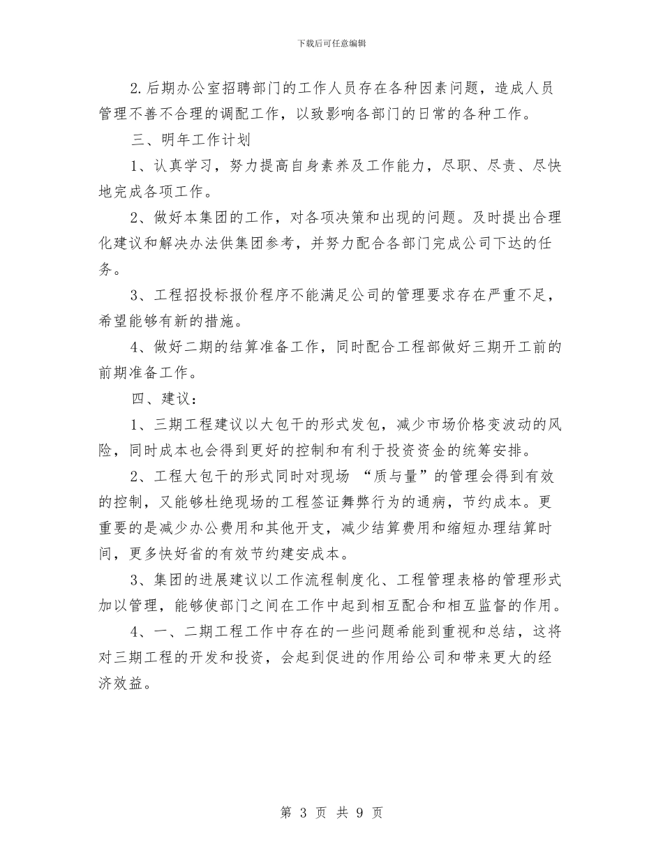 工程项目建设2024年个人工作总结与工程项目技术员个人工作总结汇编_第3页