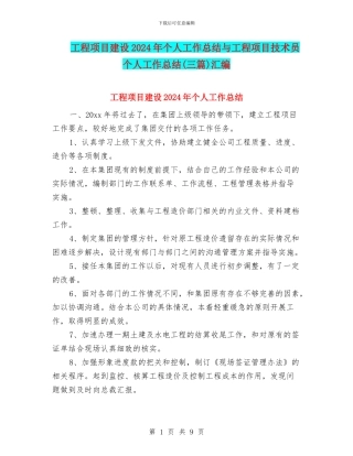 工程项目建设2024年个人工作总结与工程项目技术员个人工作总结汇编