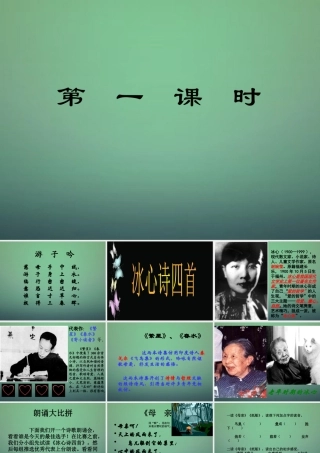 七年级语文上册 1.3(冰心诗四首)课件 (新版)苏教版 课件