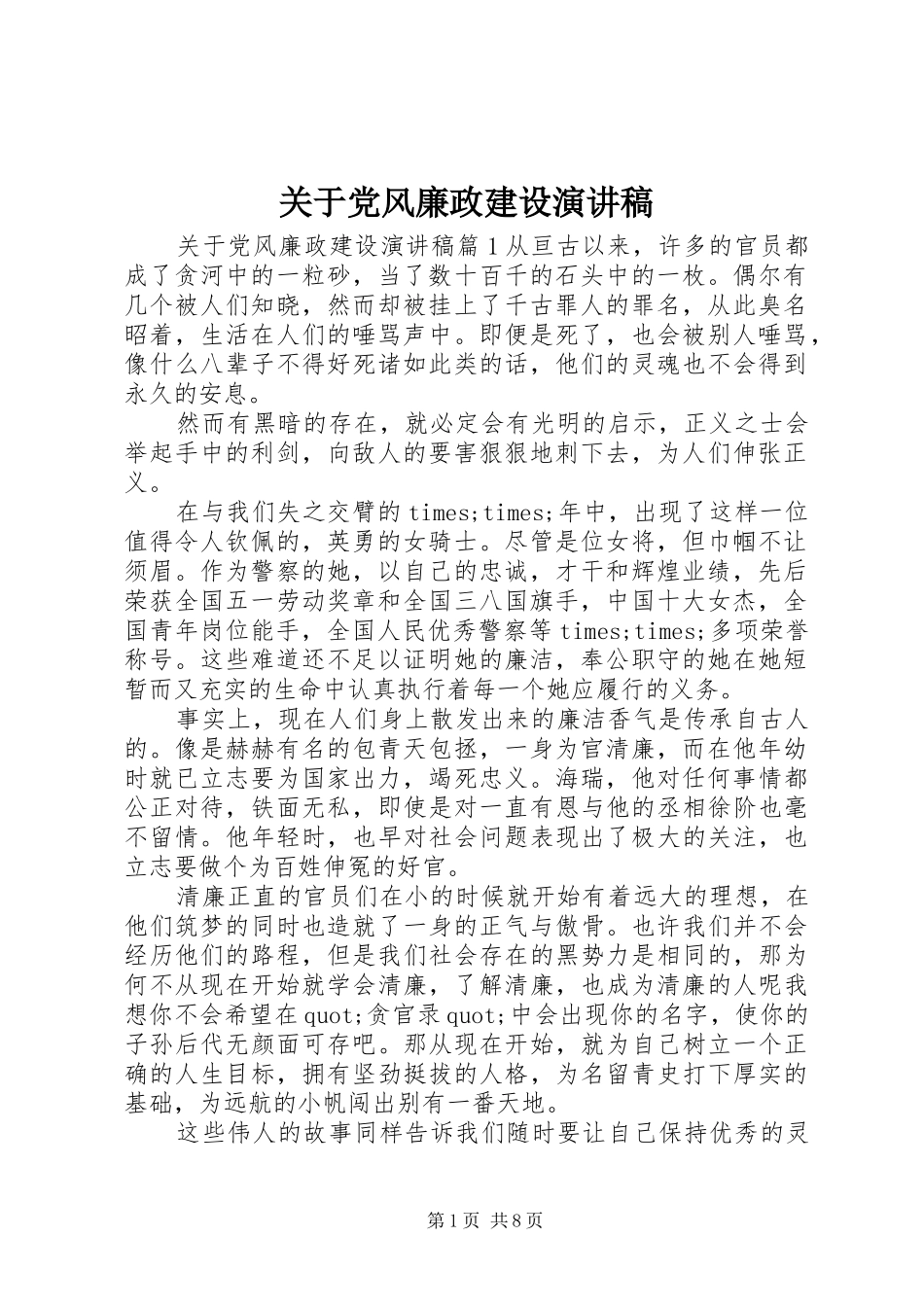 关于党风廉政建设演讲稿_第1页