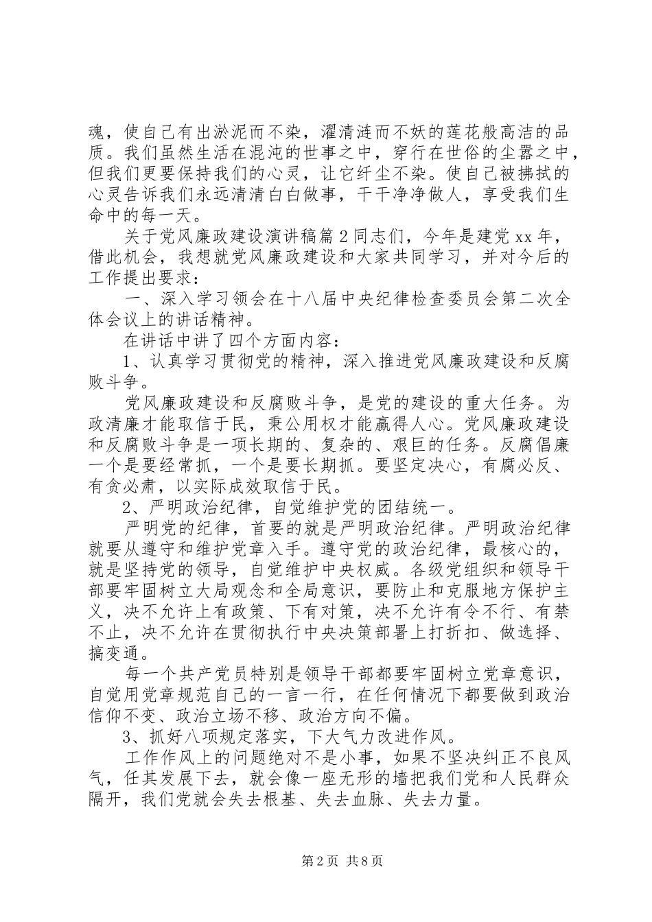 关于党风廉政建设演讲稿_第2页