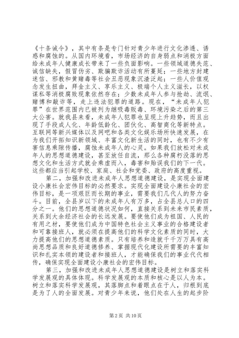 在全县加强和改进未成年人思想道德建设会议上的讲话_第2页