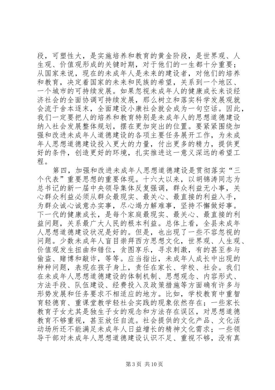 在全县加强和改进未成年人思想道德建设会议上的讲话_第3页