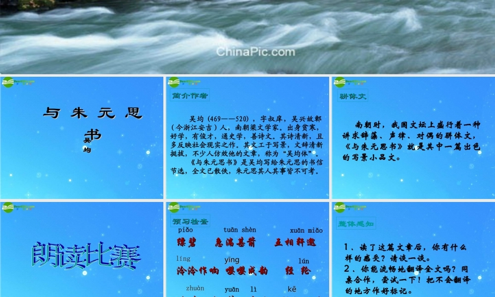 九年级语文下册 与朱元思书) 教学课件 语文版 课件