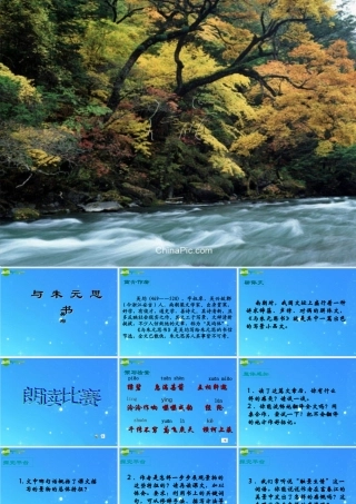 九年级语文下册 与朱元思书) 教学课件 语文版 课件