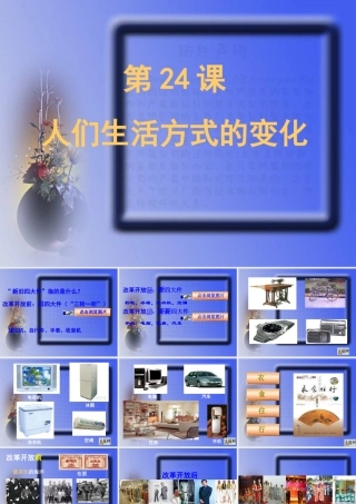 八年级历史下册 7.24(人们生活方式的变化)课件 鲁教版  课件