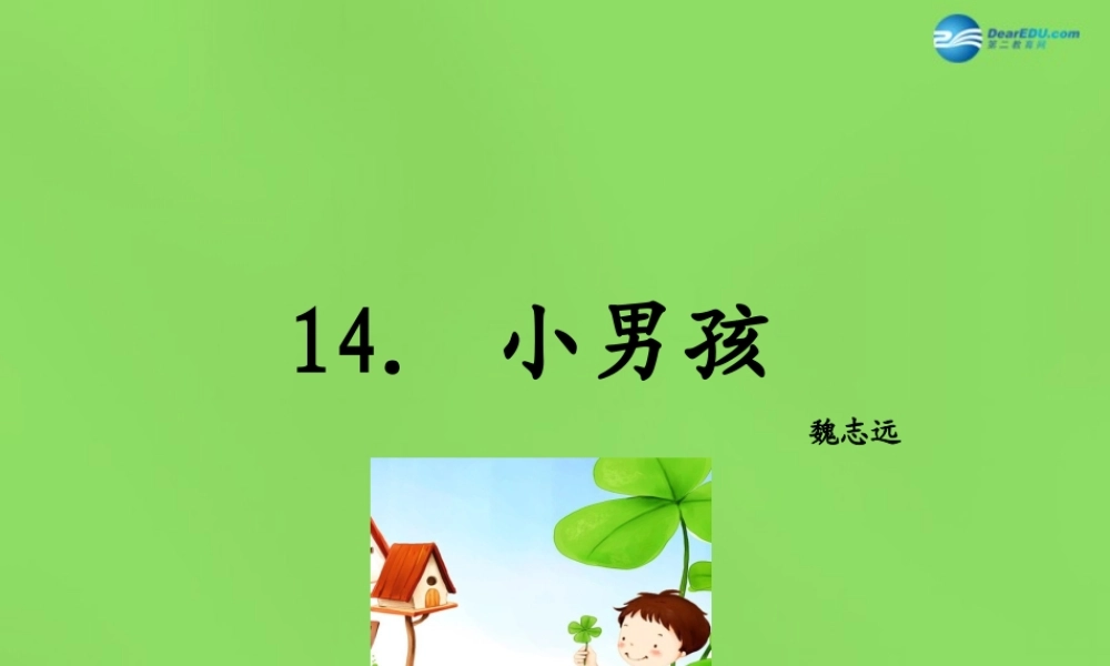 九年级语文下册 14 小男孩课件 语文版 课件