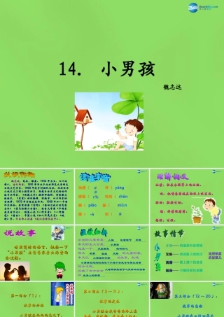 九年级语文下册 14 小男孩课件 语文版 课件