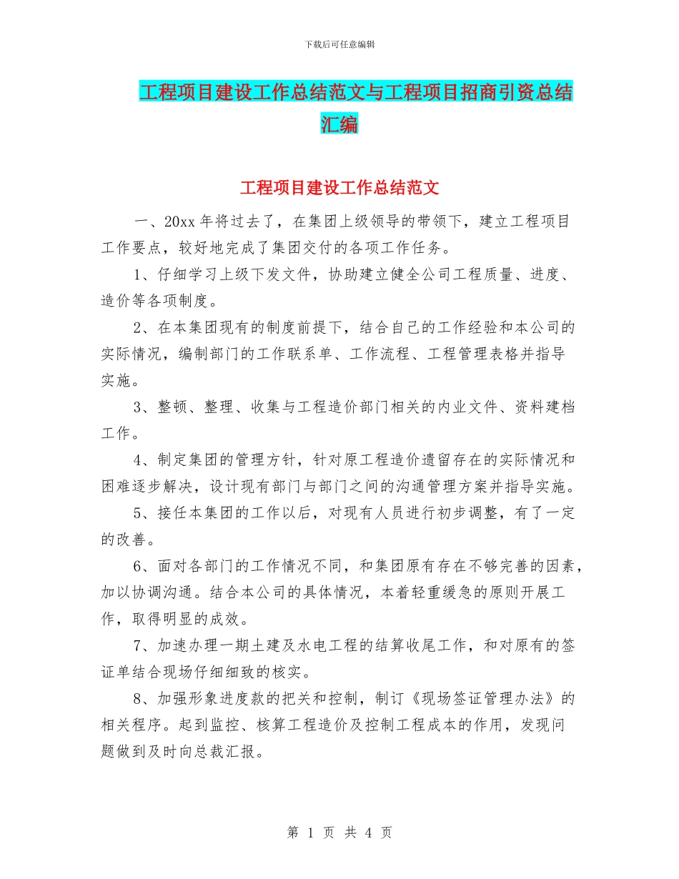 工程项目建设工作总结范文与工程项目招商引资总结汇编_第1页