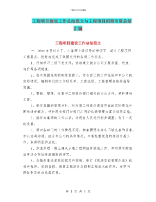 工程项目建设工作总结范文与工程项目招商引资总结汇编