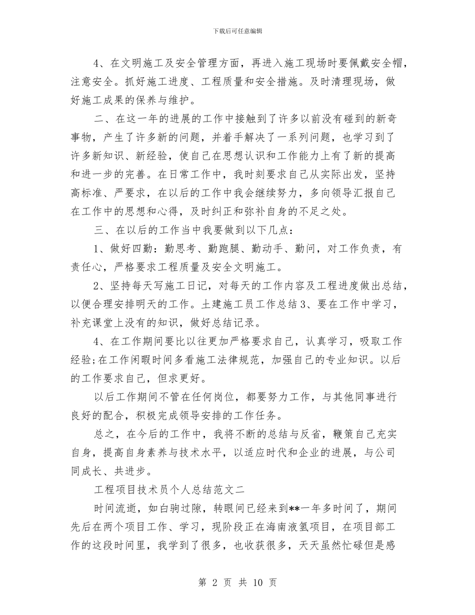 工程项目技术员个人总结与工程项目监理年度工作总结汇编_第2页