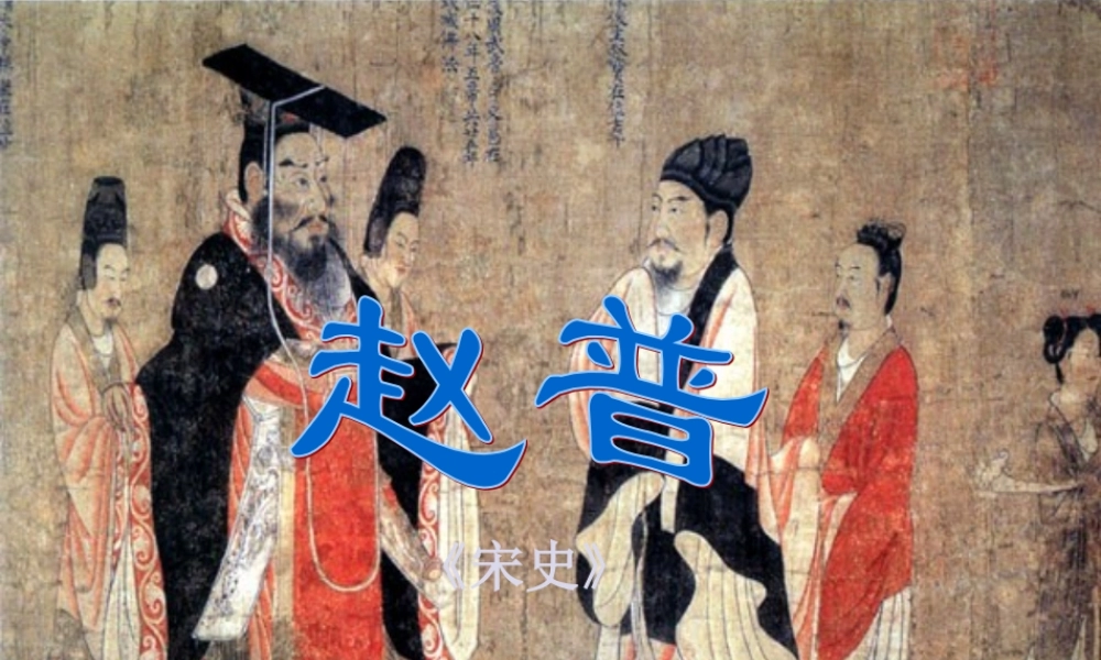 七年级语文下册赵普课件苏教版 课件