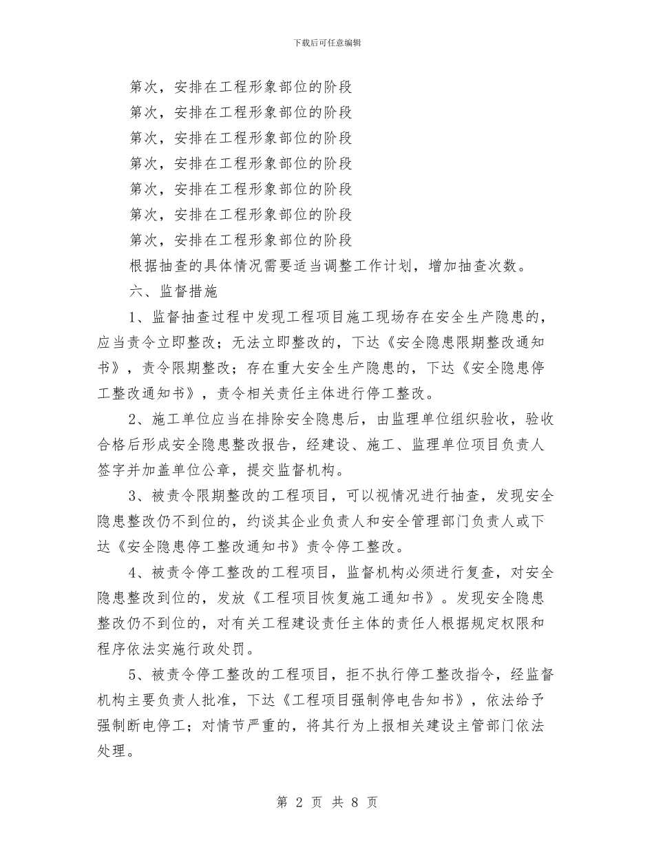 工程项目施工安全监督计划书与工程项目经理工作总结汇编_第2页
