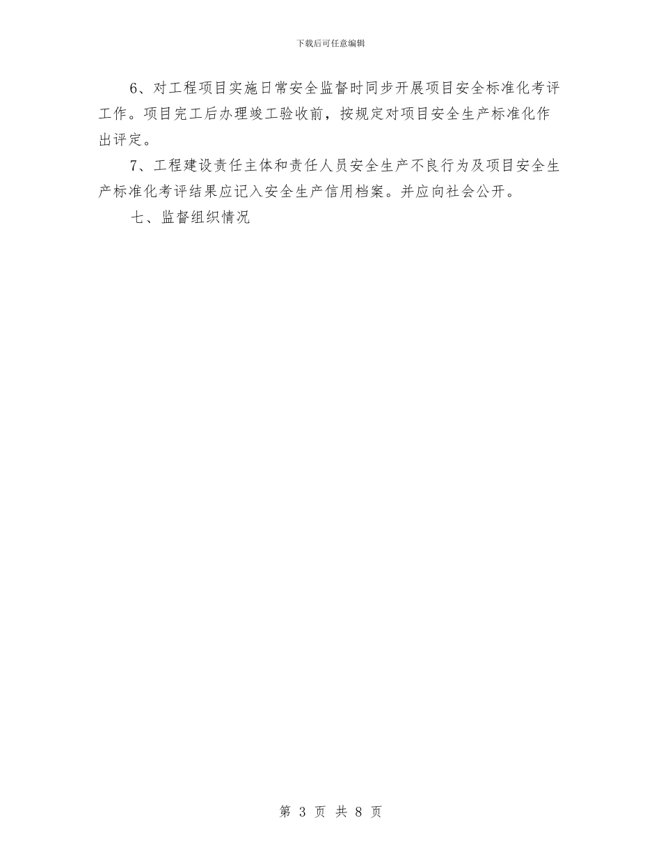 工程项目施工安全监督计划书与工程项目经理工作总结汇编_第3页