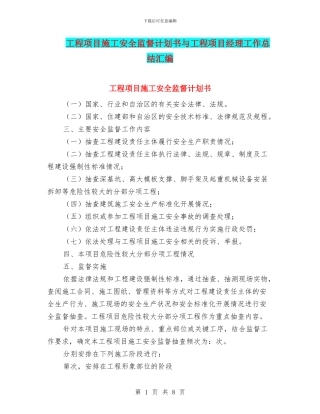工程项目施工安全监督计划书与工程项目经理工作总结汇编