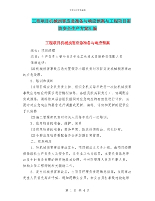工程项目机械伤害应急准备与响应预案与工程项目消防安全生产方案汇编