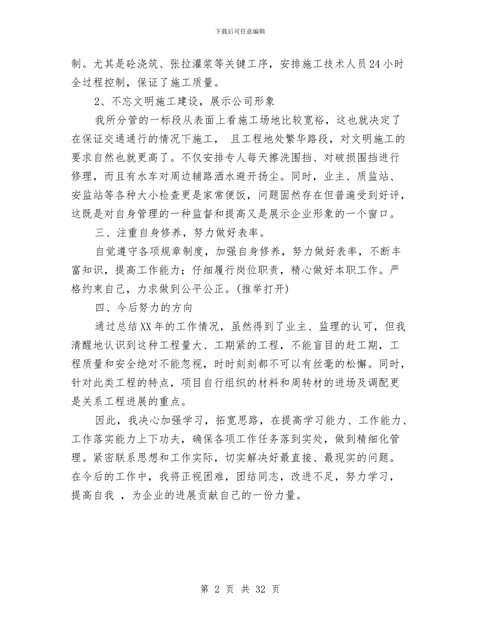 工程项目标段生产组织述职报告与工程项目监理工作总结汇编_第2页