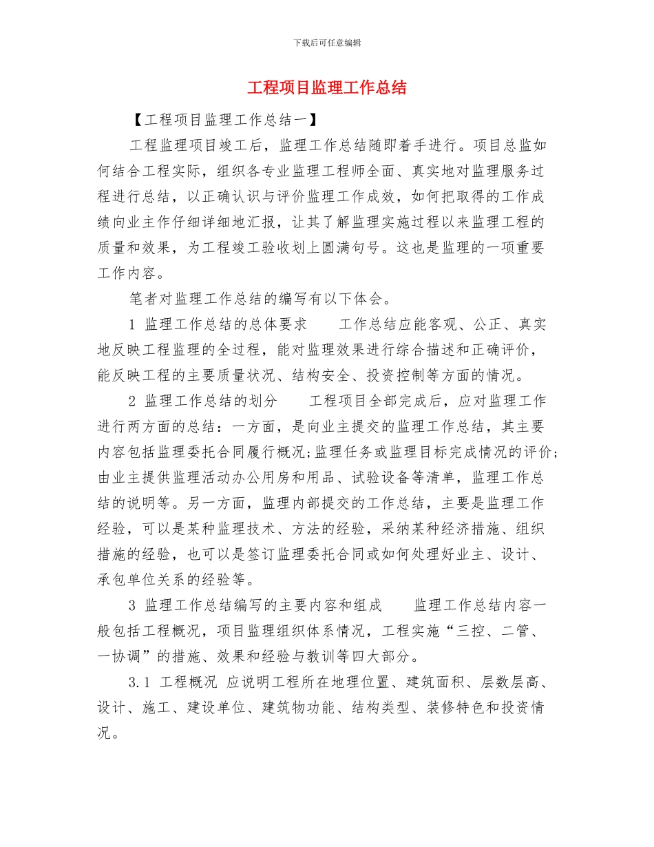 工程项目标段生产组织述职报告与工程项目监理工作总结汇编_第3页