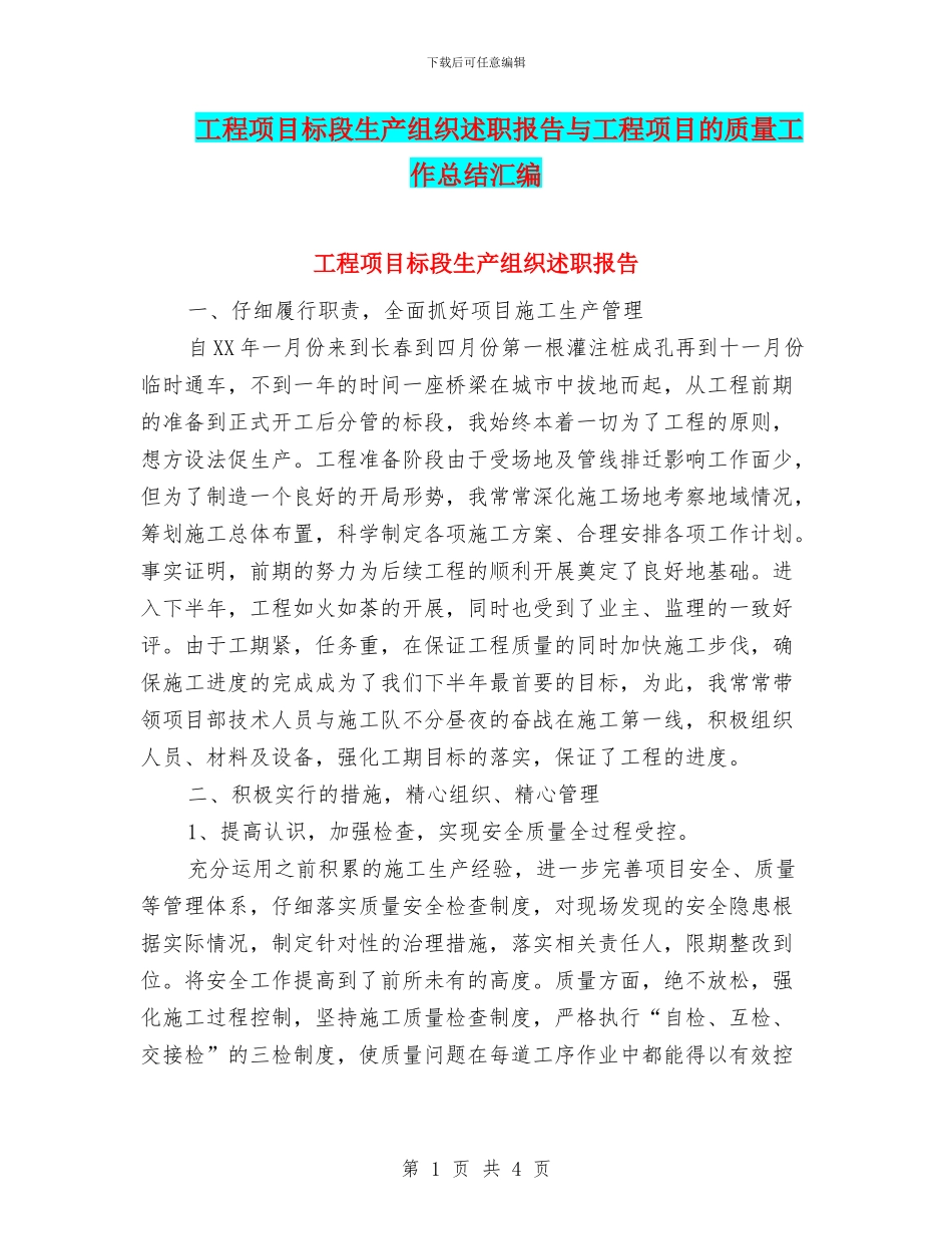 工程项目标段生产组织述职报告与工程项目的质量工作总结汇编_第1页