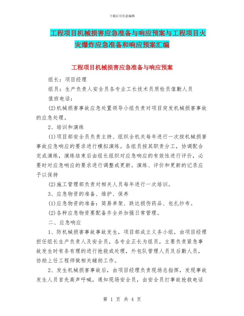工程项目机械伤害应急准备与响应预案与工程项目火灾爆炸应急准备和响应预案汇编_第1页